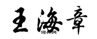 胡问遂王海章行书个性签名怎么写