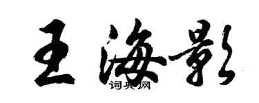 胡问遂王海影行书个性签名怎么写