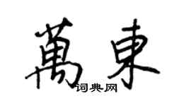 王正良万东行书个性签名怎么写