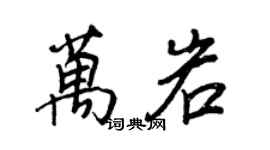 王正良万岩行书个性签名怎么写