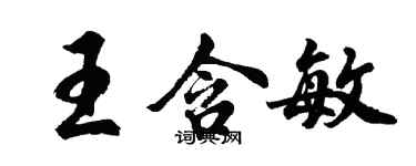 胡问遂王含敏行书个性签名怎么写