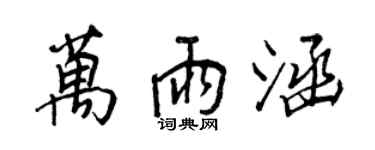 王正良万雨涵行书个性签名怎么写