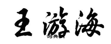 胡问遂王游海行书个性签名怎么写