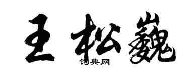 胡问遂王松巍行书个性签名怎么写