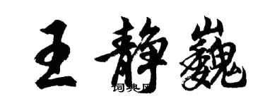 胡问遂王静巍行书个性签名怎么写
