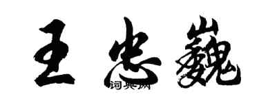 胡问遂王忠巍行书个性签名怎么写