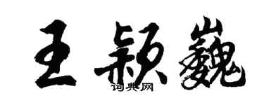 胡问遂王颖巍行书个性签名怎么写