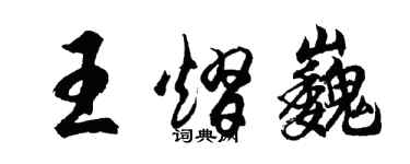 胡问遂王熠巍行书个性签名怎么写