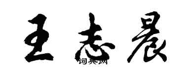 胡问遂王志晨行书个性签名怎么写