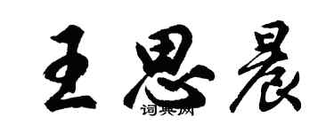 胡问遂王思晨行书个性签名怎么写
