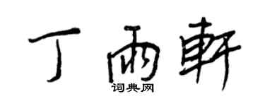 王正良丁雨轩行书个性签名怎么写