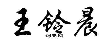 胡问遂王铃晨行书个性签名怎么写