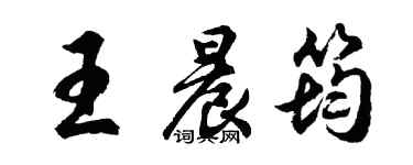 胡问遂王晨筠行书个性签名怎么写