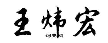 胡问遂王炜宏行书个性签名怎么写