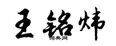 胡问遂王铭炜行书个性签名怎么写