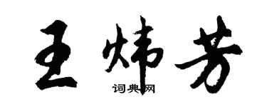胡问遂王炜芳行书个性签名怎么写