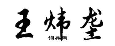 胡问遂王炜垄行书个性签名怎么写