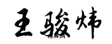 胡问遂王骏炜行书个性签名怎么写