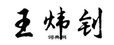 胡问遂王炜钊行书个性签名怎么写