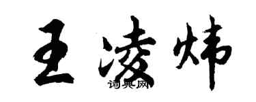 胡问遂王凌炜行书个性签名怎么写
