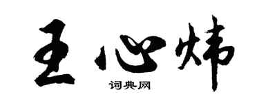 胡问遂王心炜行书个性签名怎么写