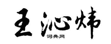 胡问遂王沁炜行书个性签名怎么写