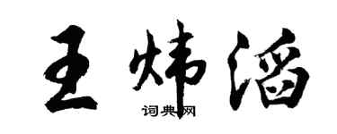 胡问遂王炜滔行书个性签名怎么写