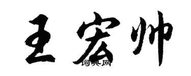 胡问遂王宏帅行书个性签名怎么写