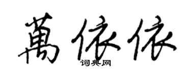 王正良万依依行书个性签名怎么写