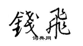 王正良钱飞行书个性签名怎么写