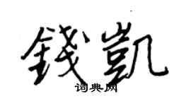 王正良钱凯行书个性签名怎么写