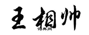 胡问遂王相帅行书个性签名怎么写