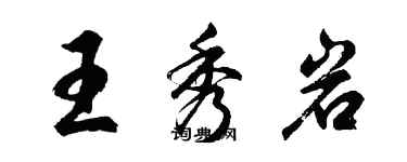 胡问遂王秀岩行书个性签名怎么写