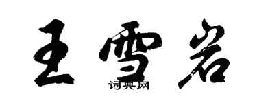 胡问遂王雪岩行书个性签名怎么写