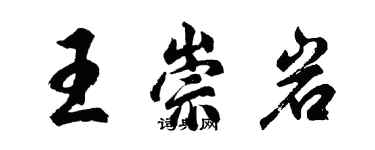 胡问遂王崇岩行书个性签名怎么写