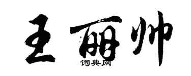 胡问遂王丽帅行书个性签名怎么写