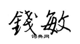 王正良钱敏行书个性签名怎么写