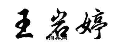 胡问遂王岩婷行书个性签名怎么写