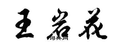 胡问遂王岩花行书个性签名怎么写