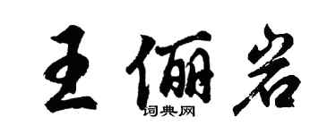 胡问遂王俪岩行书个性签名怎么写