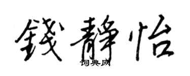 王正良钱静怡行书个性签名怎么写