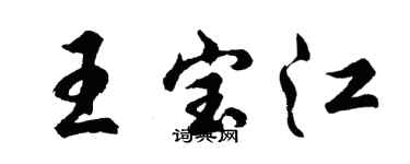 胡问遂王宝江行书个性签名怎么写