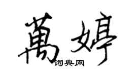 王正良万婷行书个性签名怎么写