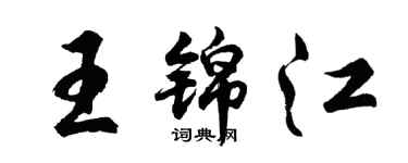 胡问遂王锦江行书个性签名怎么写