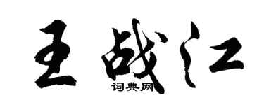 胡问遂王战江行书个性签名怎么写