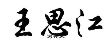 胡问遂王思江行书个性签名怎么写