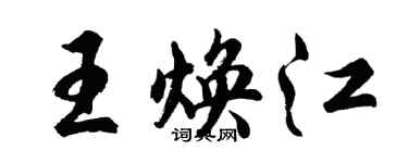 胡问遂王焕江行书个性签名怎么写