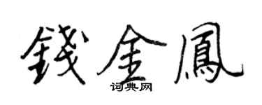 王正良钱金凤行书个性签名怎么写