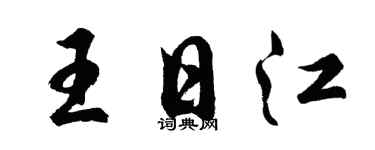 胡问遂王日江行书个性签名怎么写