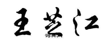 胡问遂王芝江行书个性签名怎么写